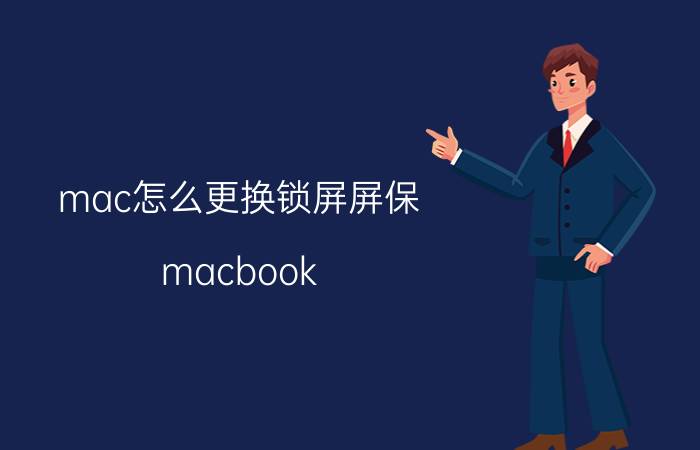 mac怎么更换锁屏屏保 macbook air如何设置锁屏界面时间壁纸？